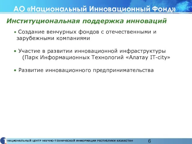 АО «Национальный Инновационный Фонд» Институциональная поддержка инноваций Создание венчурных фондов с отечественными