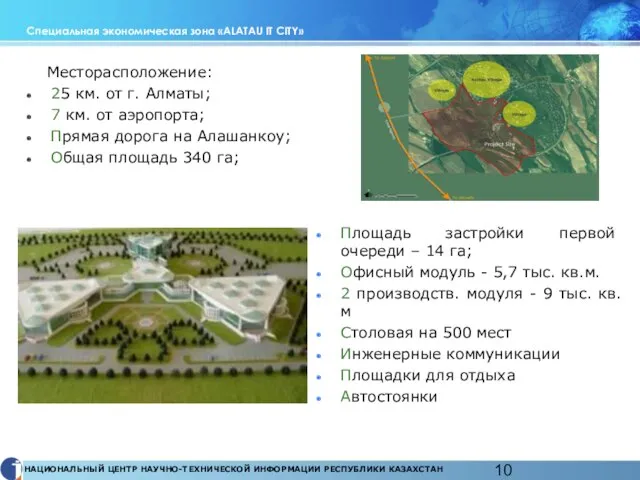 Специальная экономическая зона «ALATAU IT CITY» Месторасположение: 25 км. от г. Алматы;