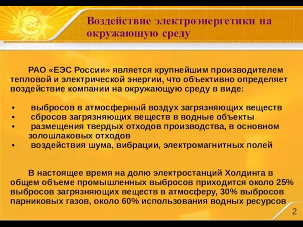 Воздействие электроэнергетики на окружающую среду РАО «ЕЭС России» является крупнейшим производителем тепловой