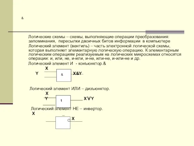 & Логические схемы – схемы, выполняющие операции преобразования: запоминания, пересылки двоичных битов