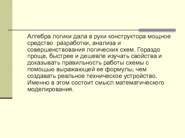 Алгебра логики дала в руки конструктора мощное средство разработки, анализа и совершенствования