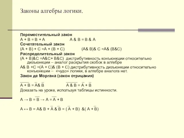 Законы алгебры логики. Переместительный закон А + В = В + А