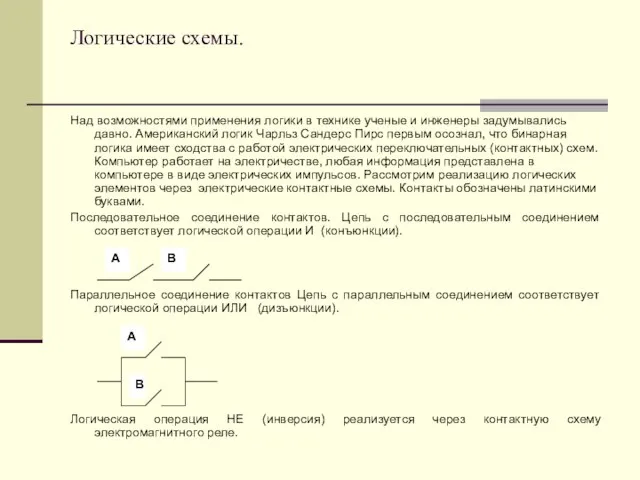 Логические схемы. Над возможностями применения логики в технике ученые и инженеры задумывались