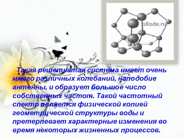 Такая решетчатая система имеет очень много различных колебаний, наподобие антенны, и образует