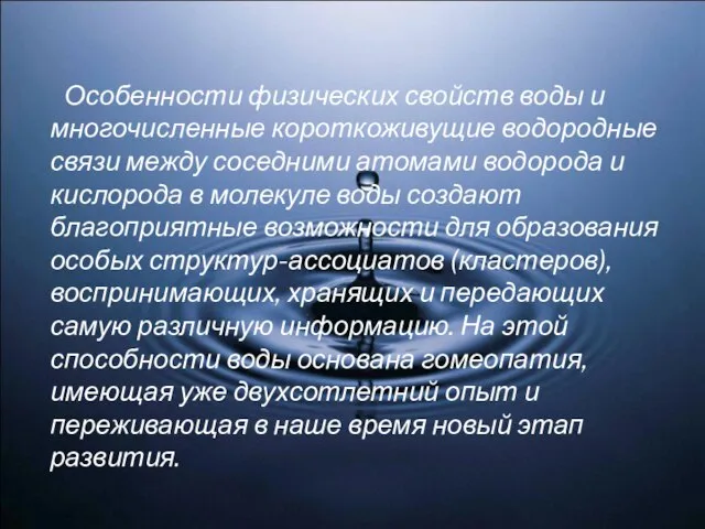 Особенности физических свойств воды и многочисленные короткоживущие водородные связи между соседними атомами