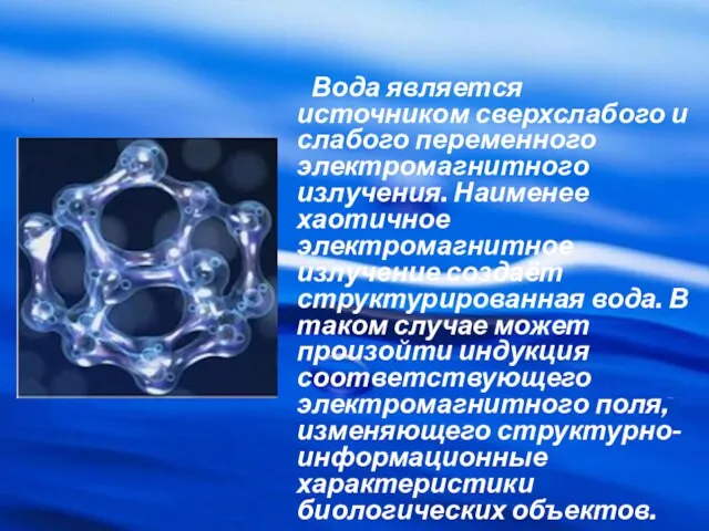 Вода является источником сверхслабого и слабого переменного электромагнитного излучения. Наименее хаотичное электромагнитное