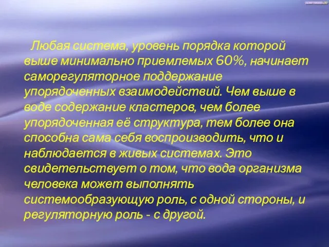 Любая система, уровень порядка которой выше минимально приемлемых 60%, начинает саморегуляторное поддержание