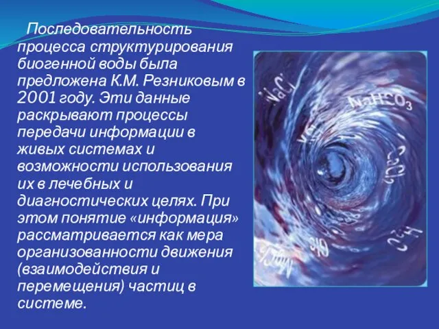 Последовательность процесса структурирования биогенной воды была предложена К.М. Резниковым в 2001 году.