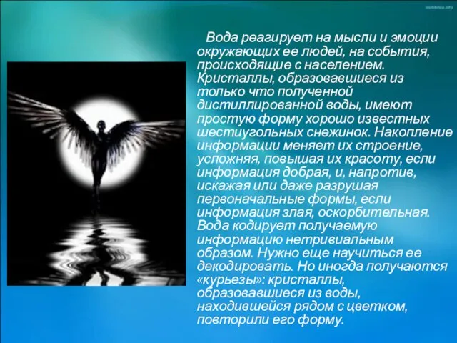 Вода реагирует на мысли и эмоции окружающих ее людей, на события, происходящие