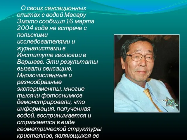 О своих сенсационных опытах с водой Масару Эмото сообщил 16 марта 2004