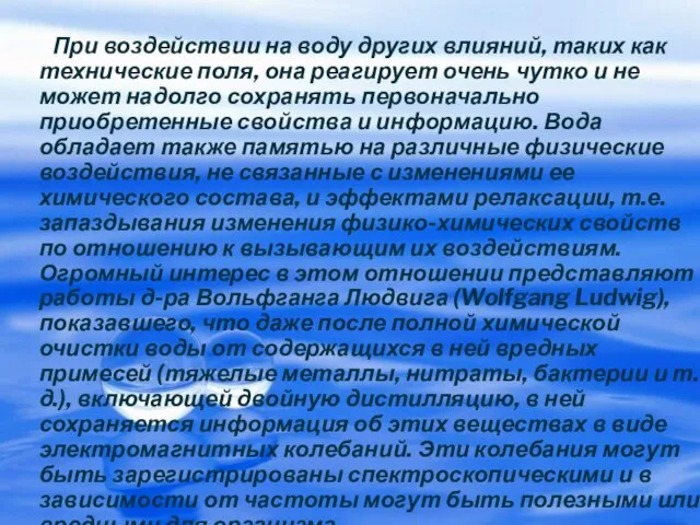 При воздействии на воду других влияний, таких как технические поля, она реагирует