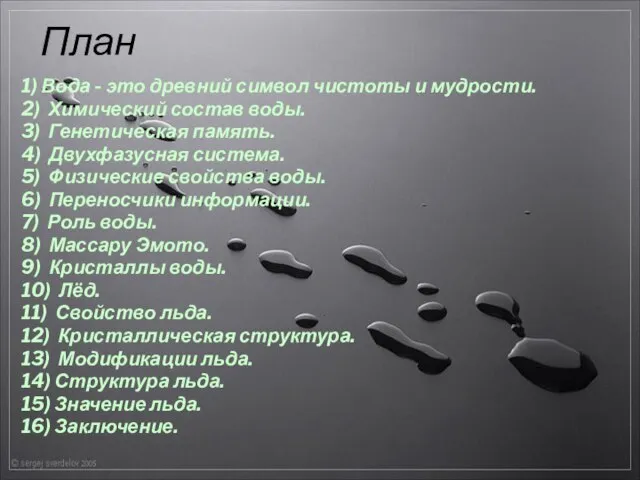 План 1) Вода - это древний символ чистоты и мудрости. 2) Химический