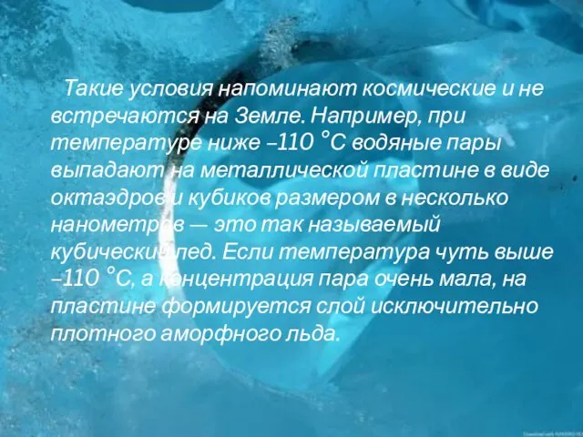 Такие условия напоминают космические и не встречаются на Земле. Например, при температуре