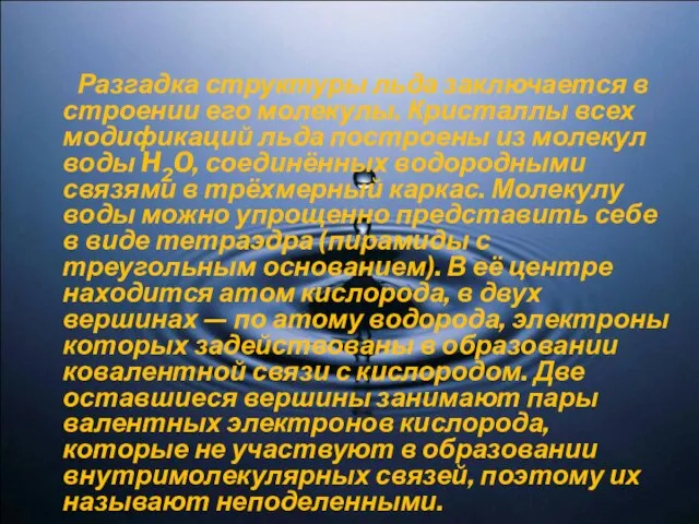 Разгадка структуры льда заключается в строении его молекулы. Кристаллы всех модификаций льда