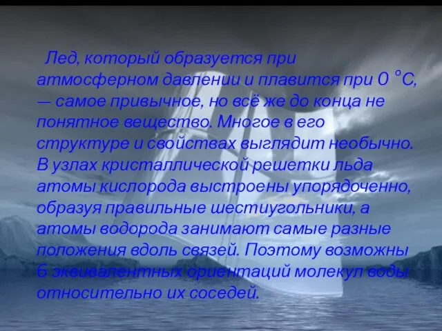 Лед, который образуется при атмосферном давлении и плавится при 0 °С, —