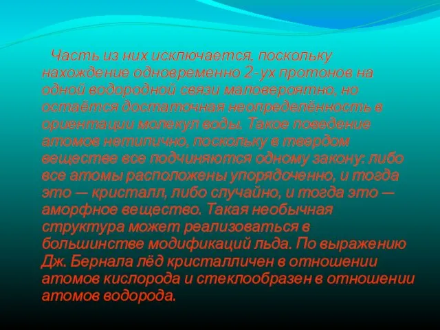 Часть из них исключается, поскольку нахождение одновременно 2-ух протонов на одной водородной