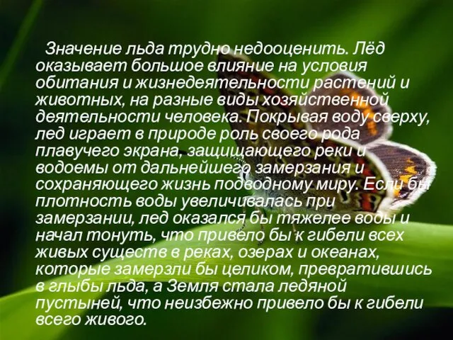 Значение льда трудно недооценить. Лёд оказывает большое влияние на условия обитания и