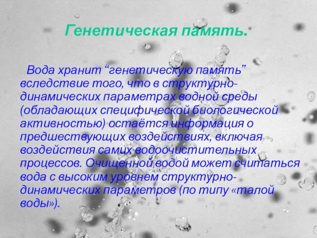 Генетическая память. Вода хранит “генетическую память” вследствие того, что в структурно-динамических параметрах