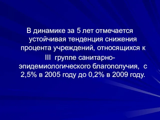 В динамике за 5 лет отмечается устойчивая тенденция снижения процента учреждений, относящихся