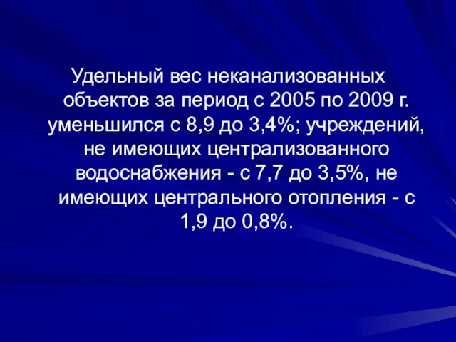 Удельный вес неканализованных объектов за период с 2005 по 2009 г. уменьшился