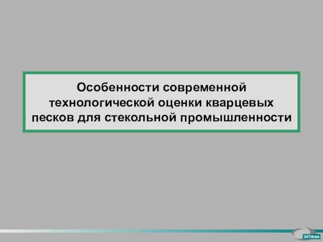 Особенности современной технологической оценки кварцевых песков для стекольной промышленности