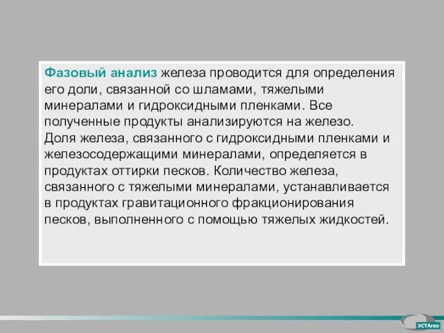 Фазовый анализ железа проводится для определения его доли, связанной со шламами, тяжелыми