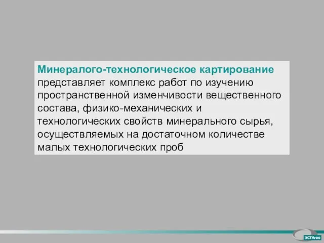 Минералого-технологическое картирование представляет комплекс работ по изучению пространственной изменчивости вещественного состава, физико-механических