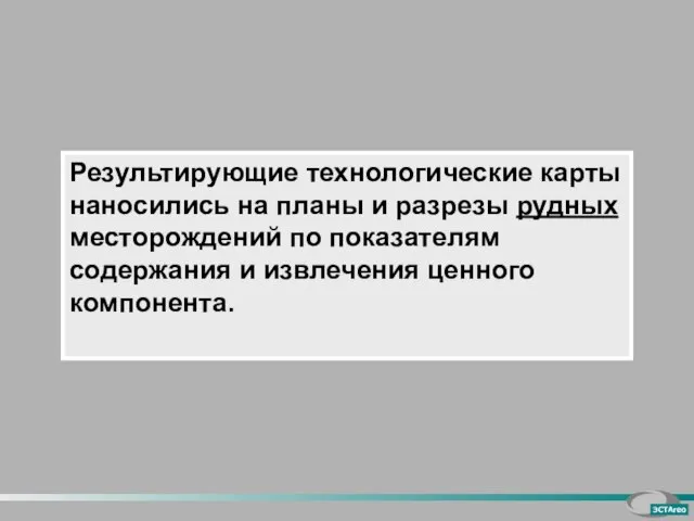 Результирующие технологические карты наносились на планы и разрезы рудных месторождений по показателям