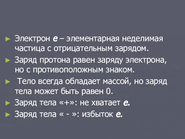 Электрон е – элементарная неделимая частица с отрицательным зарядом. Заряд протона равен