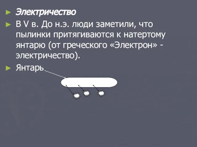 Электричество В V в. До н.э. люди заметили, что пылинки притягиваются к