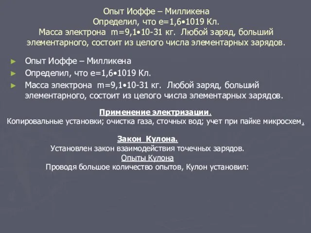 Опыт Иоффе – Милликена Определил, что е=1,6•1019 Кл. Масса электрона m=9,1•10-31 кг.