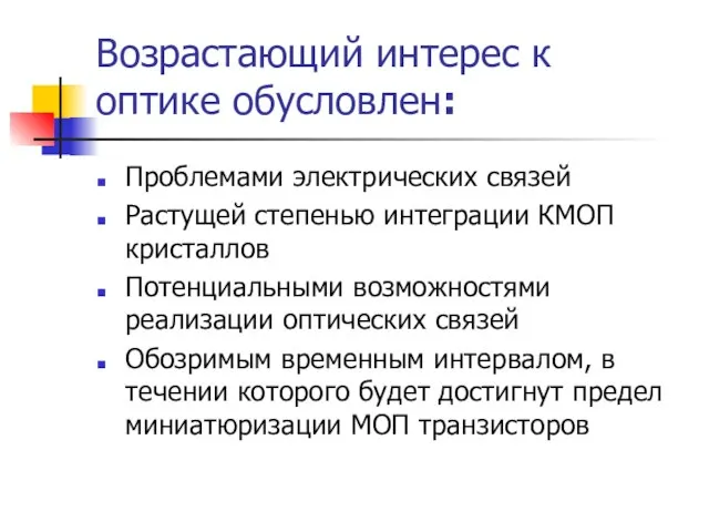 Возрастающий интерес к оптике обусловлен: Проблемами электрических связей Растущей степенью интеграции КМОП