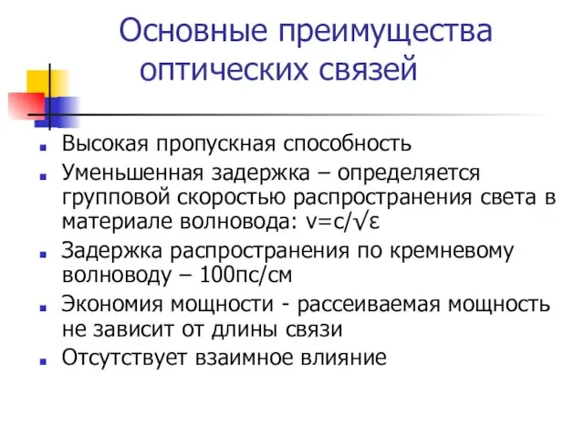 Основные преимущества оптических связей Высокая пропускная способность Уменьшенная задержка – определяется групповой