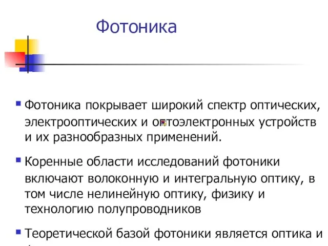 Фотоника Фотоника покрывает широкий спектр оптических, электрооптических и оптоэлектронных устройств и их