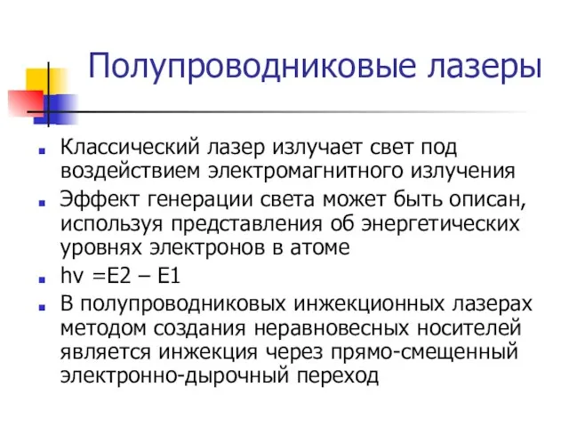 Полупроводниковые лазеры Классический лазер излучает свет под воздействием электромагнитного излучения Эффект генерации