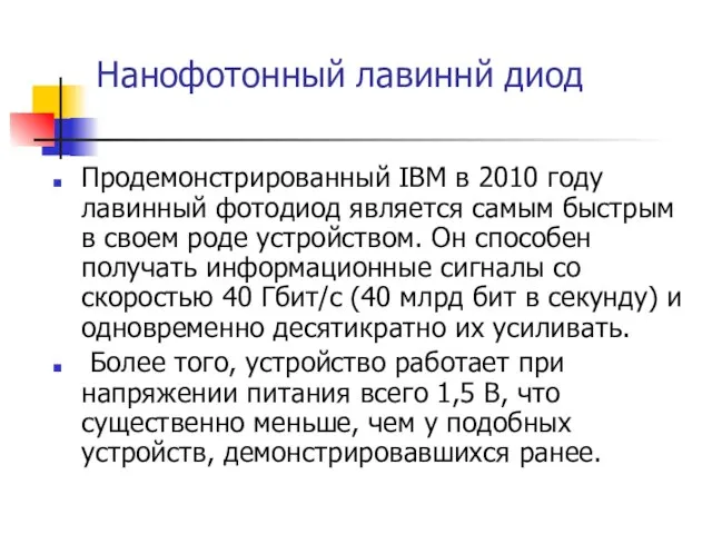 Нанофотонный лавиннй диод Продемонстрированный IBM в 2010 году лавинный фотодиод является самым