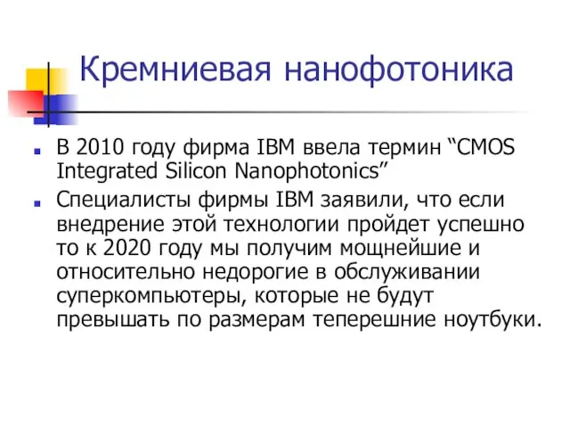 Кремниевая нанофотоника В 2010 году фирма IBM ввела термин “CMOS Integrated Silicon