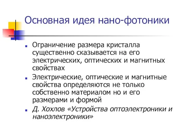 Основная идея нано-фотоники Ограничение размера кристалла существенно сказывается на его электрических, оптических