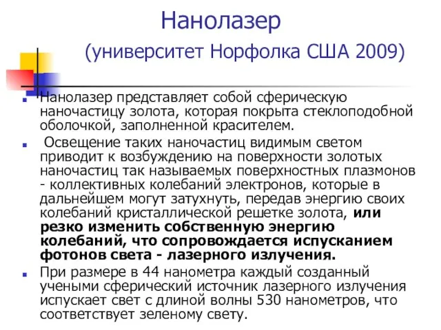 Нанолазер (университет Норфолка США 2009) Нанолазер представляет собой сферическую наночастицу золота, которая