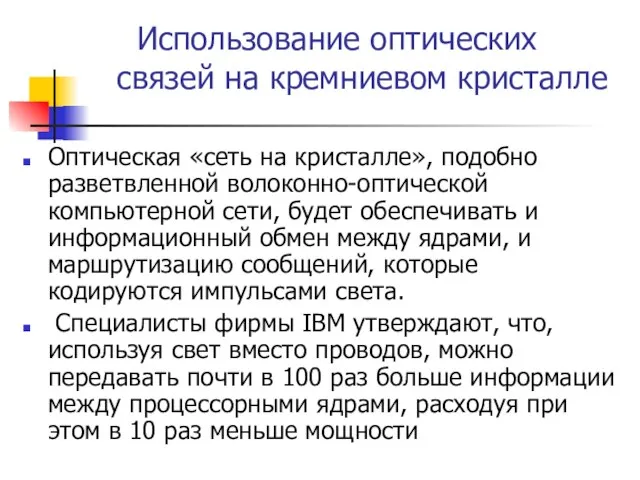 Использование оптических связей на кремниевом кристалле Оптическая «сеть на кристалле», подобно разветвленной