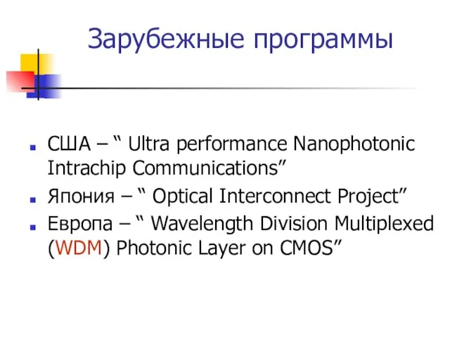 Зарубежные программы США – “ Ultra performance Nanophotonic Intrachip Communications” Япония –