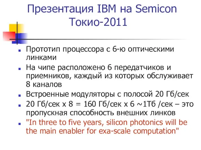 Презентация IBM на Semicon Токио-2011 Прототип процессора с 6-ю оптическими линками На