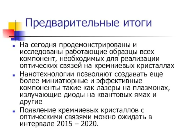 Предварительные итоги На сегодня продемонстрированы и исследованы работающие образцы всех компонент, необходимых