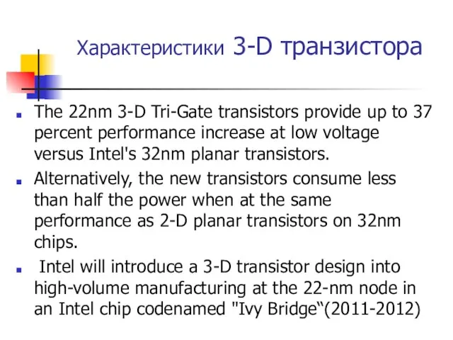 Характеристики 3-D транзистора The 22nm 3-D Tri-Gate transistors provide up to 37