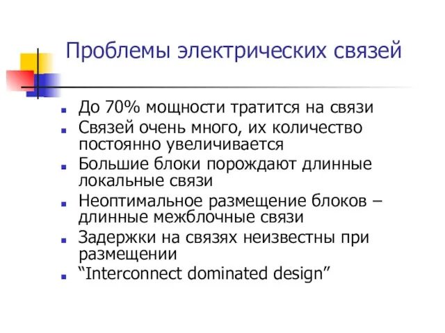 Проблемы электрических связей До 70% мощности тратится на связи Связей очень много,