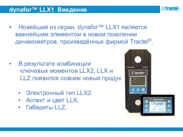 dynafor™ LLX1 Введение Новейший из серии, dynafor™ LLX1 является важнейшим элементом в