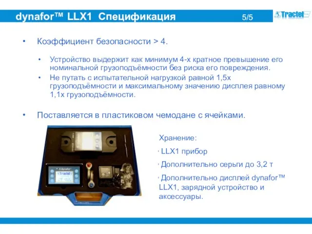 dynafor™ LLX1 Спецификация 5/5 Коэффициент безопасности > 4. Устройство выдержит как минимум