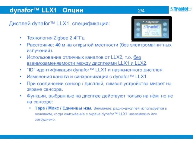 dynafor™ LLX1 Опции 2/4 Дисплей dynafor™ LLX1, спецификация: Технология Zigbee 2,4ГГц Расстояние: