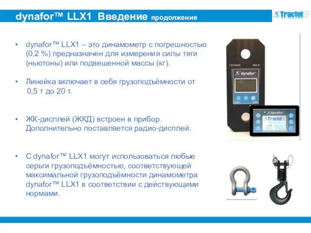 dynafor™ LLX1 Введение продолжение dynafor™ LLX1 – это динамометр с погрешностью (0,2