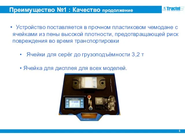 Преимущество №1 : Качество продолжение Устройство поставляется в прочном пластиковом чемодане с